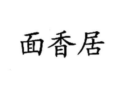 面香居