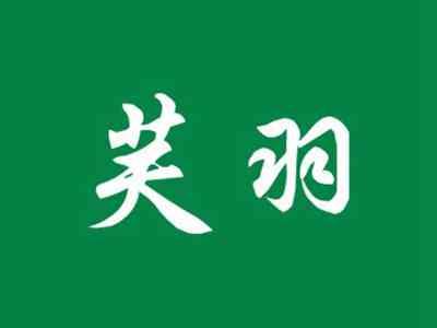 芙羽
