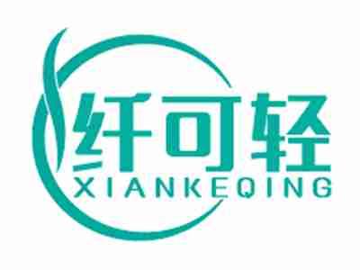 纤可轻;XIANKEQING