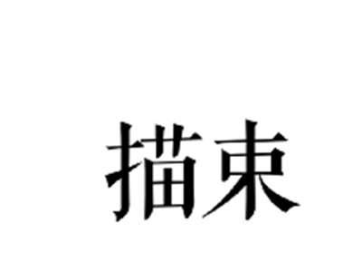 描束