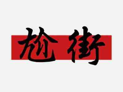 尬街