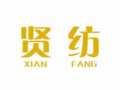 贤纺XIANFANG