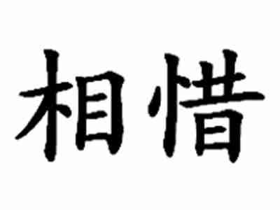 相惜