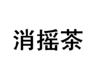 消摇茶