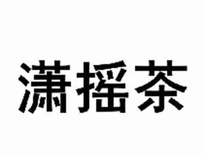 潇摇茶