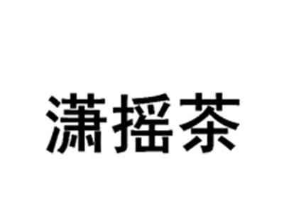 潇摇茶