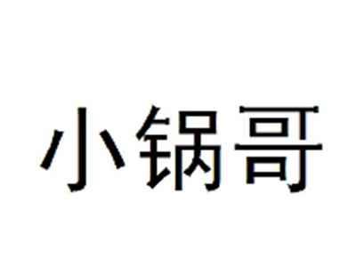 小锅哥