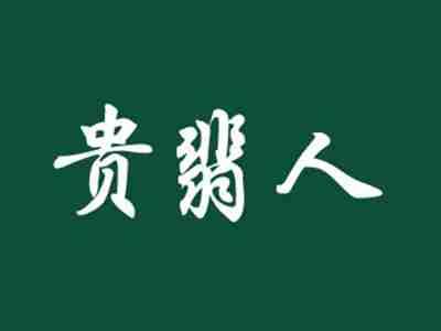 贵翡人