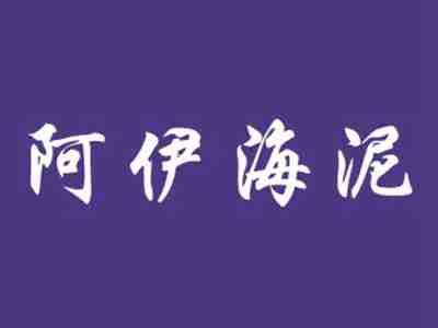 阿伊海泥