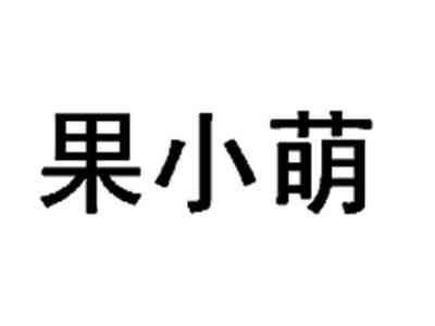 果小萌