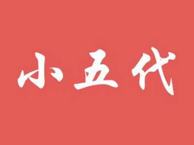 小五代