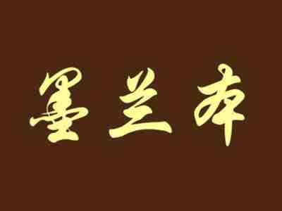 墨兰本