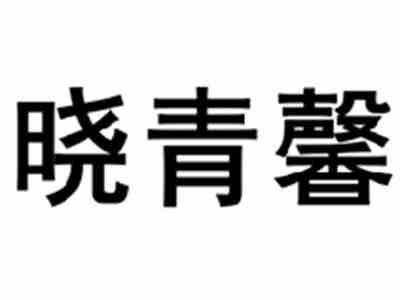 晓青馨
