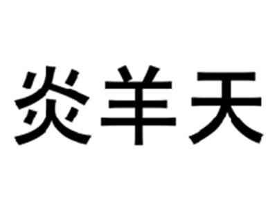 炎羊天