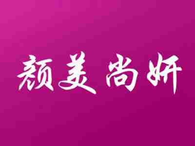 颜美尚妍