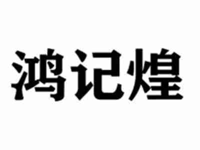 鸿记煌
