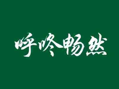 呼咚畅然