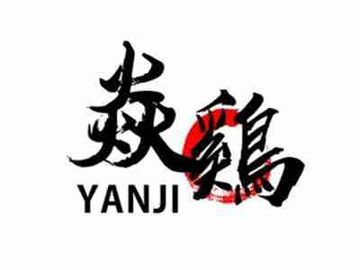 焱鸡YANJI