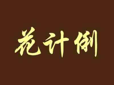 花计俐