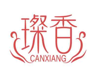 璨香CANXIANG