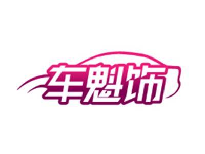 车魁饰