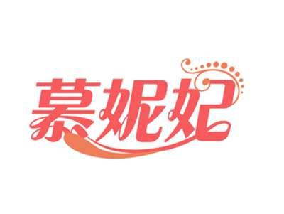 慕妮妃