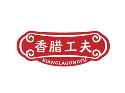 香腊工夫XIANGLAGONGFU