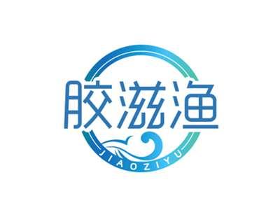 胶滋渔JIAOZIYU