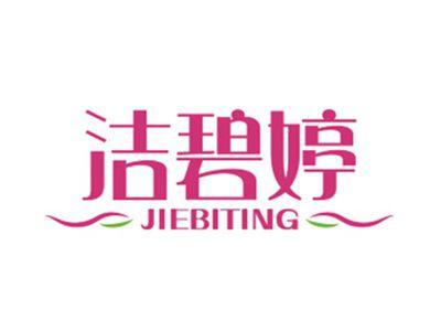 洁碧婷JIEBITING