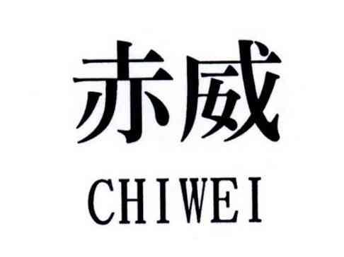 赤威