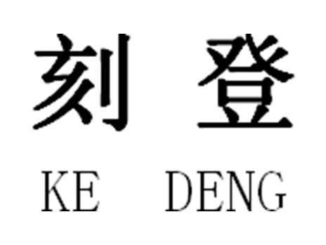 刻登