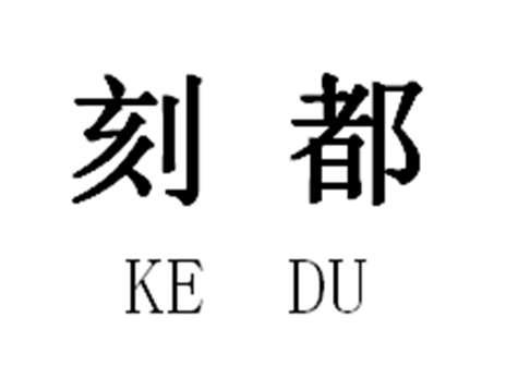刻都