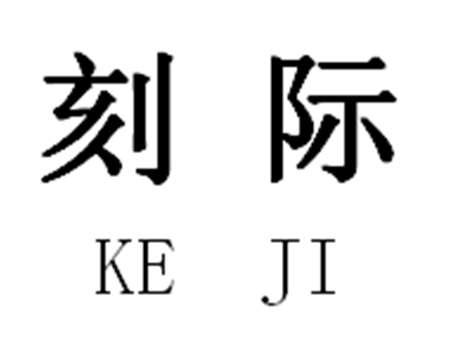 刻际