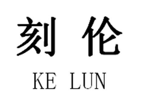 刻伦