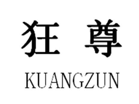 狂尊