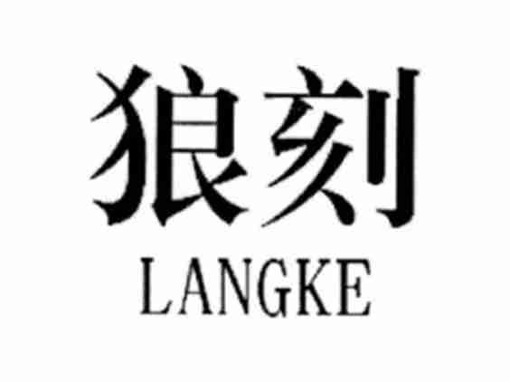 狼刻