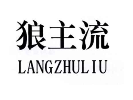 狼主流