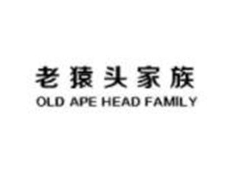 老猿头家族