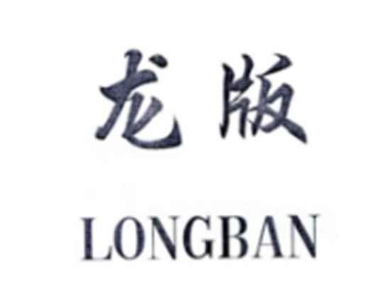 龙版