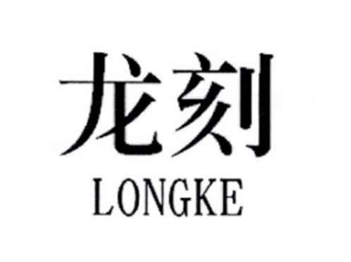 龙刻