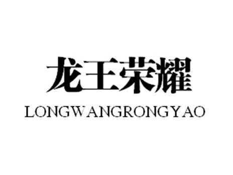 龙王荣耀