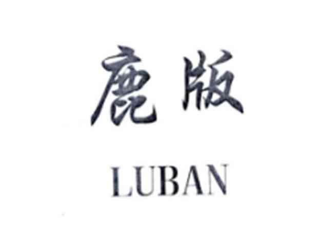 鹿版