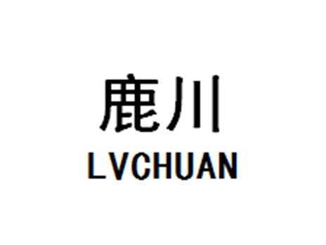 鹿川