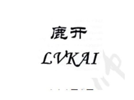 鹿开LVKAI