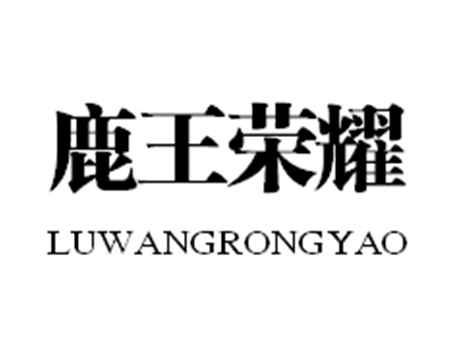 鹿王荣耀
