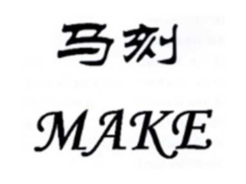 马刻