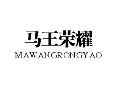 马王荣耀