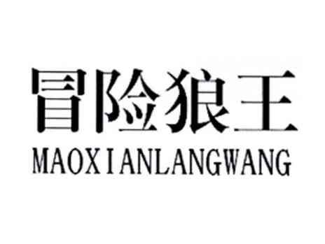 冒险狼王