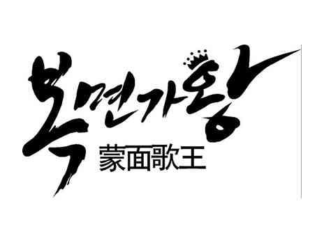 蒙面歌王-中文