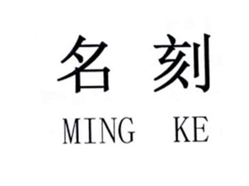 名刻